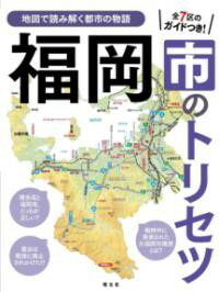 福岡市のトリセツ ／ 昭文社のサムネイル