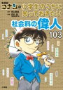 名探偵コナンの小学生のうちに知っておきたい社会科の偉人103 / 小学館
