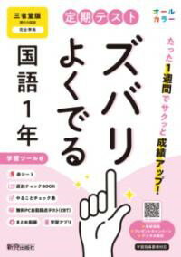定期テスト ズバリよくでる 中学1年 国語 三省堂版（教科書完全対応、オールカラー、学習ツール6/赤シート ／ 新興出版社啓林館のサムネイル