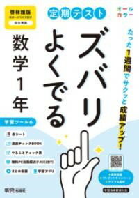 定期テスト ズバリよくでる 中学1年 数学 啓林館版（教科書完全対応、オールカラー、学習ツール6/赤シート ／ 新興出版社啓林館のサムネイル