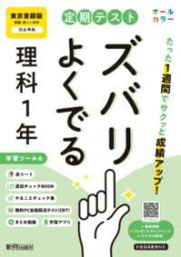 定期テスト ズバリよくでる 中学1年 理科 東京書籍版（教科書完全対応、オールカラー、学習ツール6/赤シー ／ 新興出版社啓林館のサムネイル