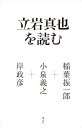 立岩真也を読む / 青土社(3)