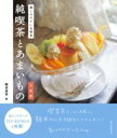 純喫茶とあまいもの 大阪編 / 誠文堂新光社