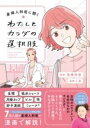 産婦人科医に聞く わたしとカラダの選択肢 / 角川書店