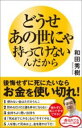どうせあの世にゃ持ってけないんだから / SBクリエイティブ