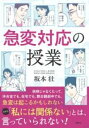 急変対応の授業 / 照林社(3)
