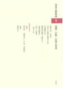 遠州・宗和・石州の茶書 / 淡交社