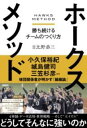 ホークスメソッド / 日経BP社