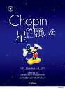 楽譜 ピアノソロ ショパン de 星に願いを ~ショパン風アレンジで弾く ディズニー~ / ヤマハ