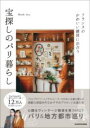 フランスのかわいい雑貨に出合う 宝探しのパリ暮らし / 角川書店