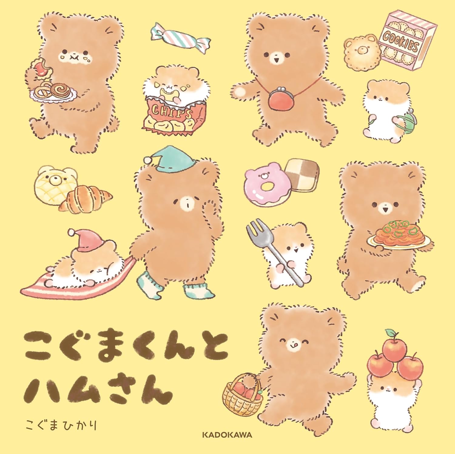 こぐまくんとハムさん ／ 角川書店