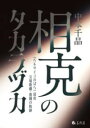 相克のタカラヅカ / 春風社