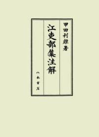 江吏部集注解 ／ 八木書店