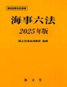 海事六法 2025年版 / 海文堂出版