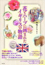 花とハーブに囲まれたイギリスの物語 / 彩流社