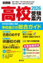 首都圏高校受験案内2026年度用 / 晶文社