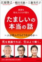 たましいの本当の話 / ビジネス社
