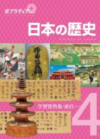 楽天市場】ポプラディア 日本の歴史の通販