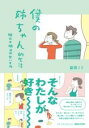 僕の姉ちゃん的生活 明日は明日の甘いもの / マガジンハウス