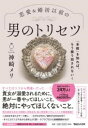 「本能」を知れば、もう振り回されない!恋愛&婚活以前の 男のトリセツ / マガジンハウス