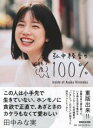 弘中綾香の純度100% / マガジンハウス