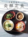 白崎茶会の発酵定食 体にやさしい献立と作りおき / マガジンハウス