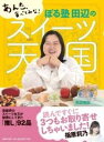 あんた、食べてみな! ぼる塾 田辺のスイーツ天国 / マガジンハウス