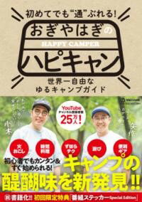 初めてでも'通'ぶれる！ おぎやはぎのハピキャン ／ マガジンハウス