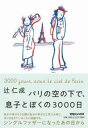 パリの空の下で、息子とぼくの3000日 / マガジンハウス