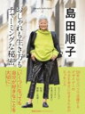 島田順子 おしゃれも生き方もチャーミングな秘密 SHIMADA JUNKO STYLE4 / マガジンハウス