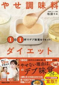 1日1杯でデブ味覚をリセット！ やせ調味料ダイエット ／ マガジンハウス