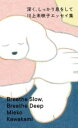 深く、しっかり息をして 川上未映子エッセイ集 / マガジンハウス