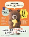 ほぼ日手帳公式ガイドブック2024 / マガジンハウス