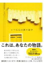 いつも心は旅の途中 / マガジンハウス