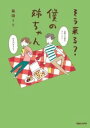 そう来る? 僕の姉ちゃん / マガジンハウス