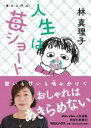 人生は苺ショート 美女入門22 / マガジンハウス