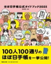 ほぼ日手帳公式ガイドブック2025 / マガジンハウス