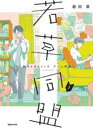 若草同盟 1 / マガジンハウス