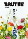 BRUTUS特別編集 合本 花と花束。 / マガジンハウス