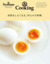 &PREMIUM特別編集 真似をしたくなる、78人の手料理。 / マガジンハウス