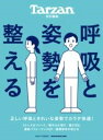 TARZAN特別編集 呼吸と姿勢を整える / マガジンハウス(3)