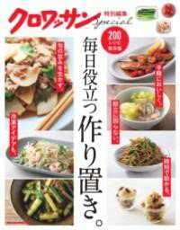 クロワッサン特別編集 毎日役立つ作り置き。 ／ マガジンハウス