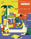POPEYE特別編集 部屋とシティボーイ3 / マガジンハウス