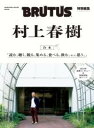 BRUTUS特別編集 合本 村上春樹 / マガジンハウス