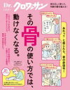 DR.クロワッサン その骨の使い方では、動けなくなる。 / マガジンハウス