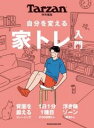 TARZAN特別編集 自分を変える 家トレ入門 / マガジンハウス