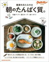 クロワッサン特別編集 朝のたんぱく質。 / マガジンハウス