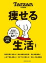 TARZAN特別編集 痩せる生活 増補版 / マガジンハウス