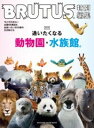 BRUTUS特別編集 合本 通いたくなる動物園と水族館。 / マガジンハウス