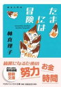 たまには冒険 美女入門19 / マガジンハウス(3)